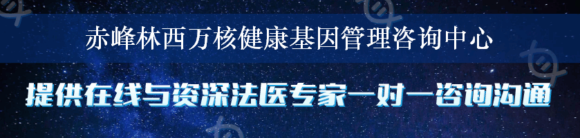 赤峰林西万核健康基因管理咨询中心